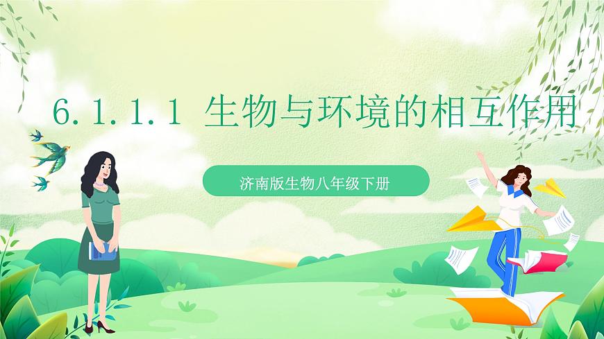 濟(jì)南版生物八下6.1.1.1《生物與環(huán)境的相互作用》課件第1頁(yè)