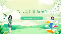 濟南版生物八下7.1.2.1《食品保存》課件