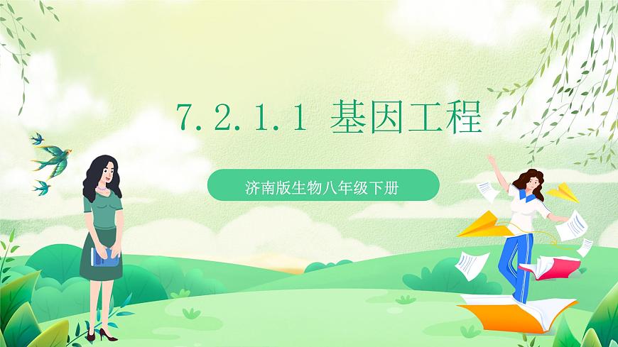 濟南版生物八下7.2.1.1《基因工程》課件第1頁