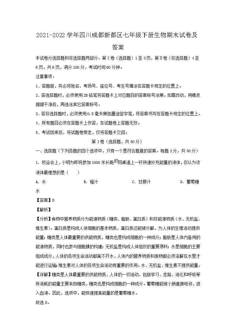 2021-2022学年四川成都新都区七年级下册生物期末试题及答案第1页