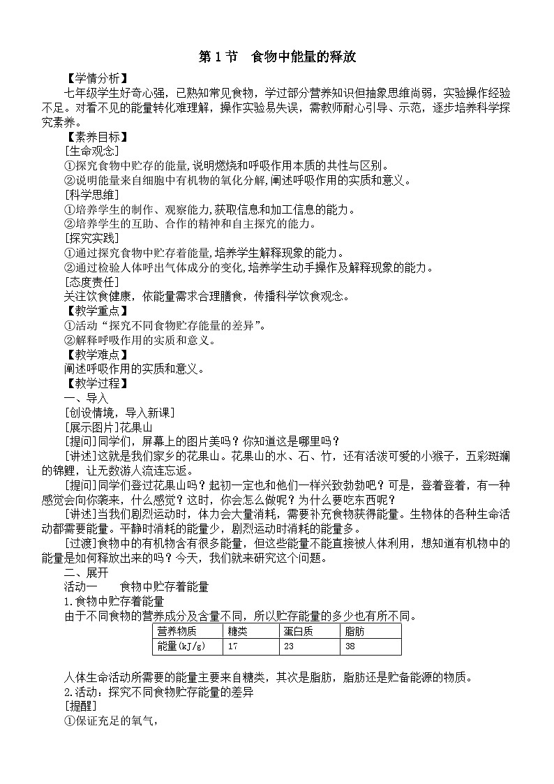 初中生物新北师大版七年级下册第8章第1节《食物中能量的释放》教案(2025春)第1页