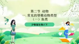 滬教版生物八下4.2.1《脊椎動物（一）魚類》課件
