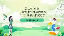 滬教版生物八下4.2.1《脊椎動物（二）兩棲類和爬行類》課件