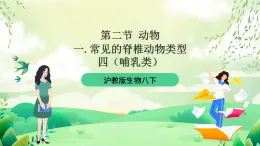 滬教版生物八下4.2.1《脊椎動物（四）哺乳類》課件