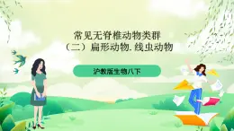 滬教版生物八下4.2.2《無脊椎動物（二） 扁形動物、線蟲動物》課件