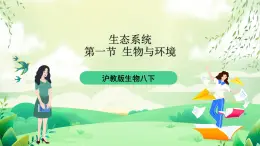 滬教版生物八下5.1.1《生物與環(huán)境》課件
