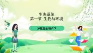 生物沪教版第一节 生物与环境优秀课件ppt