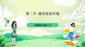 生物沪教版第6章 城市生态第二节 城市居室环境优质课件ppt