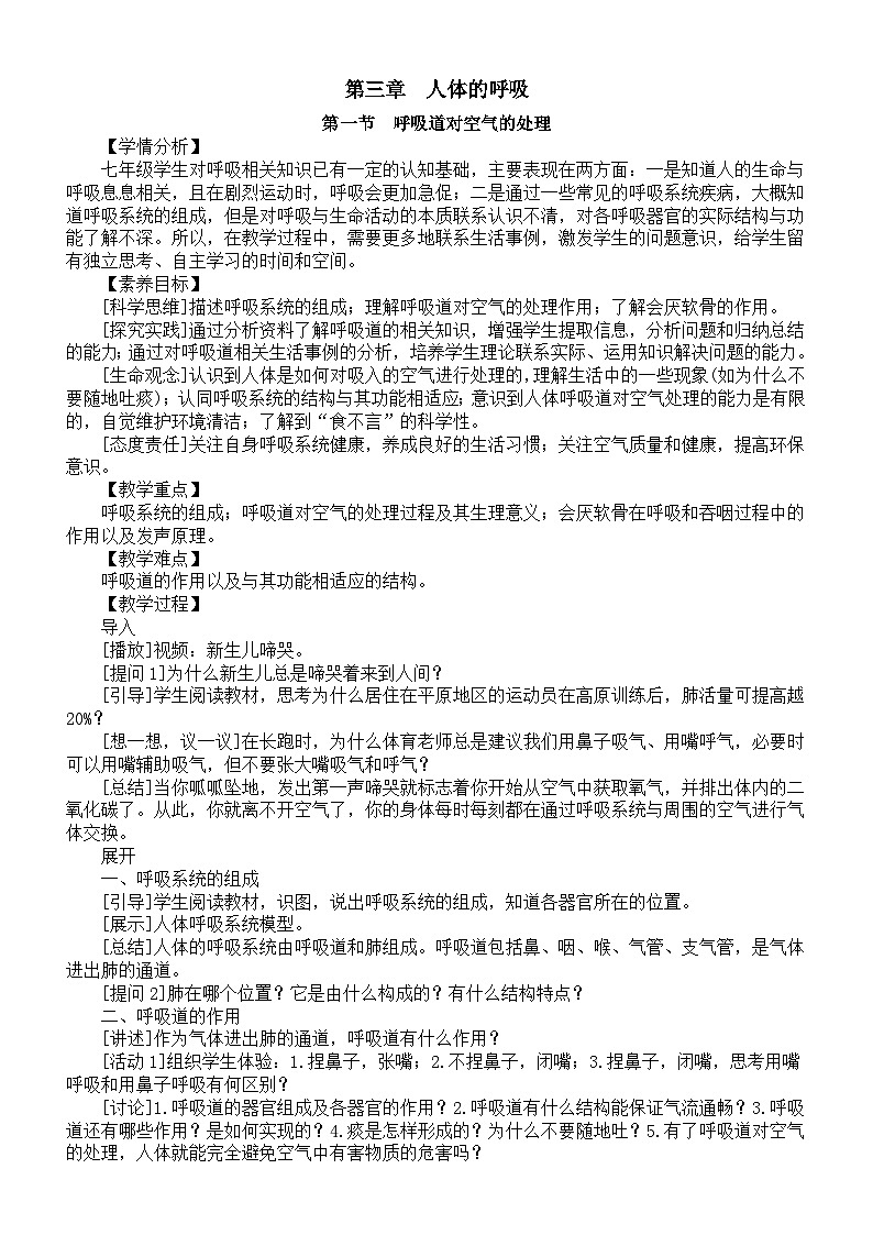 初中生物新人教版七年级下册第四单元第三章《人体的呼吸》教案(2025春)第1页