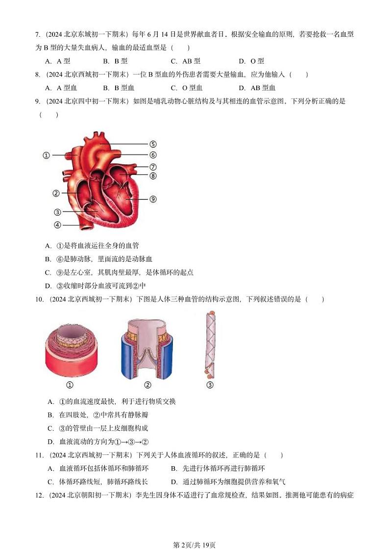 2024北京重点校初一(下)期末真题生物汇编:人体内的物质运输(京改版)第2页