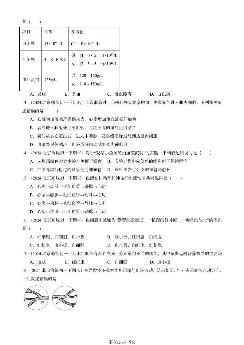 2024北京重点校初一(下)期末真题生物汇编:人体内的物质运输(京改版)第3页