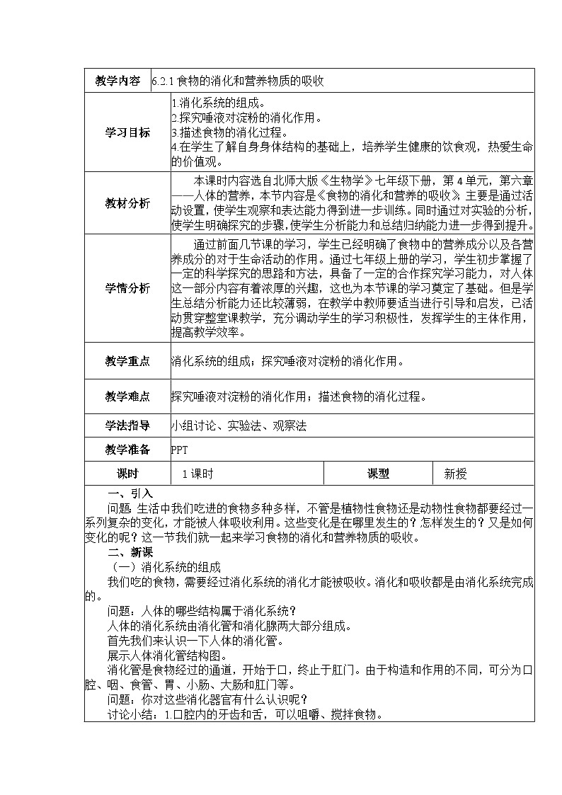 6.2.1 食物的消化和营养物质的吸收 教案 BSD第1页