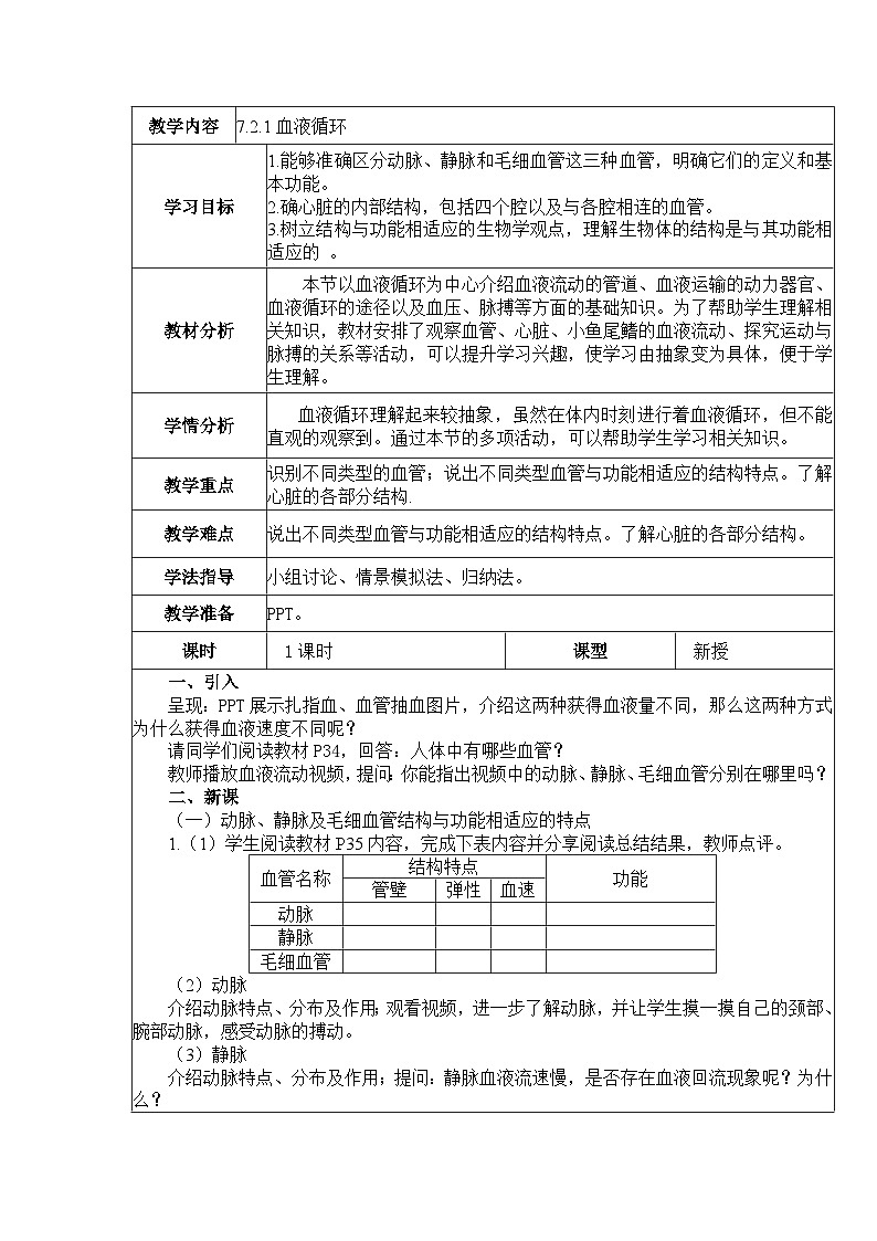 7.2.1血液循环  教案  BSD第1页