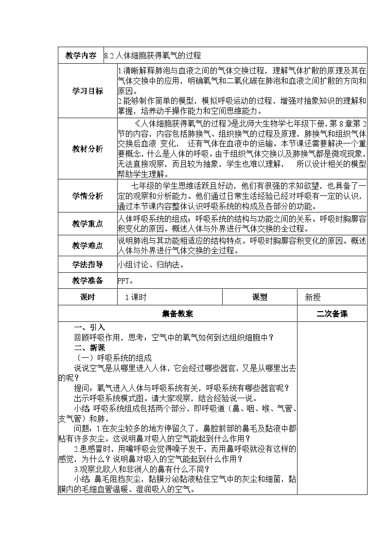 8.2 人体细胞获得氧气的过程 教案 BSD第1页