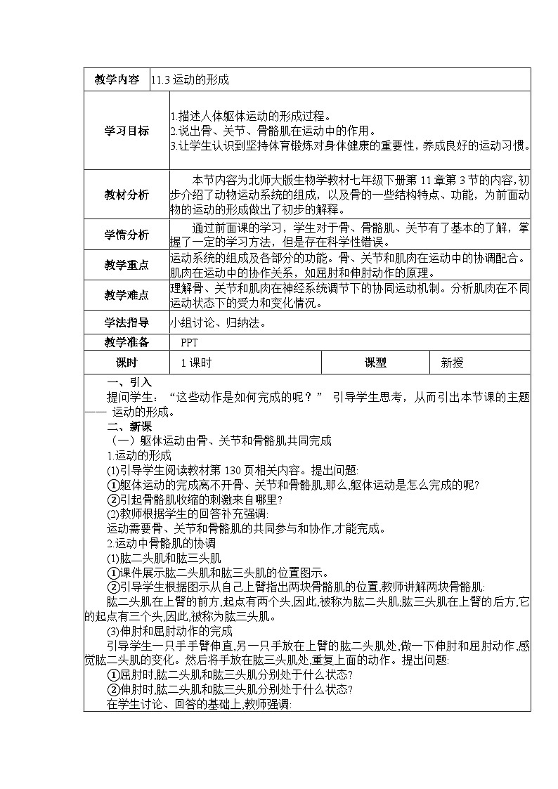 11.3运动的形成  教案  BSD第1页