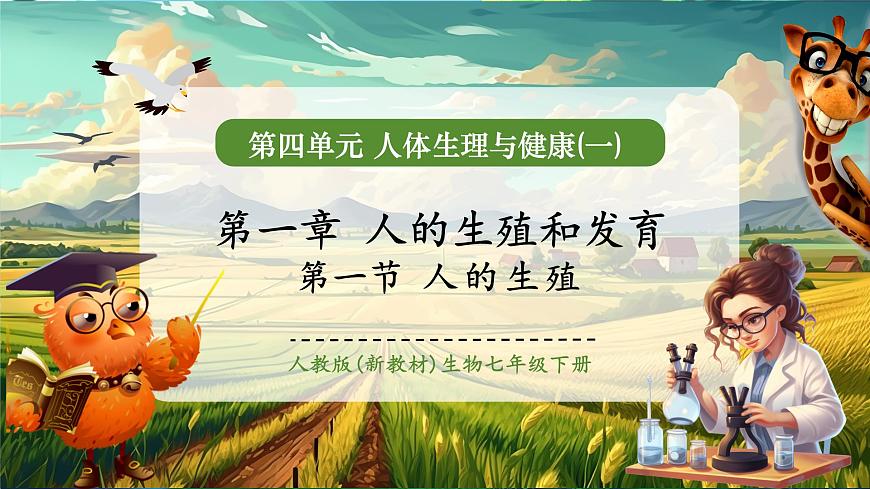【大單元教學(xué)】人教版（新教材）生物七下 4.1.1人的生殖 課件 課件(共32張PPT)+視頻素材第1頁