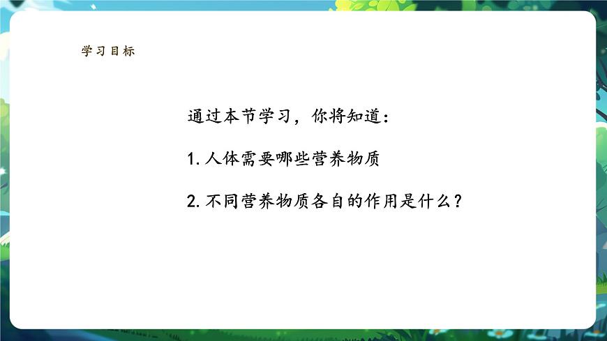 【大單元教學(xué)】人教版（新教材）生物七下 4.2.1食物中的營(yíng)養(yǎng)物質(zhì) 課件(共26張PPT)+視頻素材第2頁(yè)