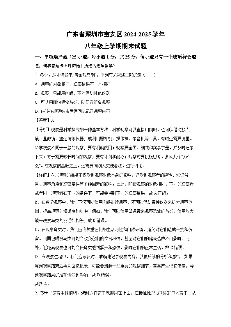 2024-2025学年广东省深圳市宝安区八年级上学期期末生物试卷(解析版)第1页
