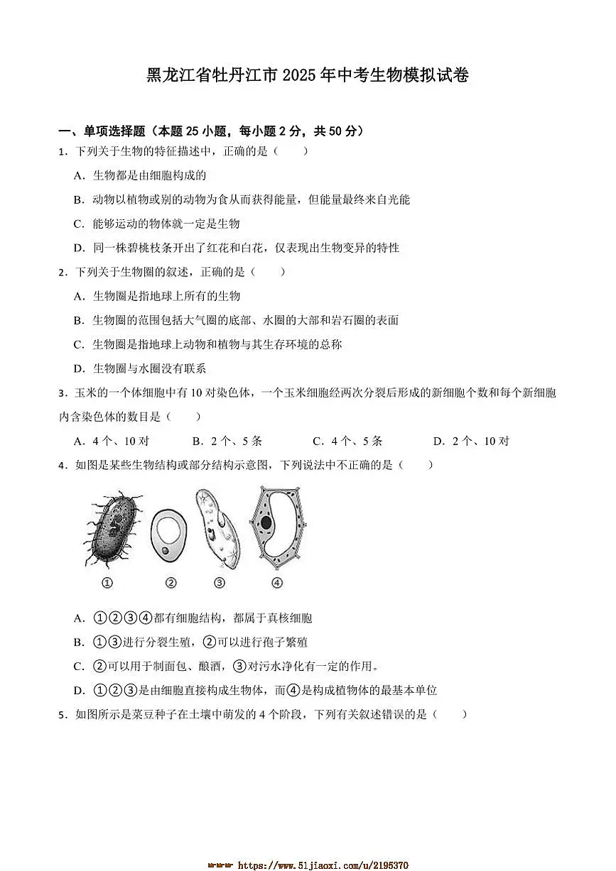 2025年黑龙江省牡丹江市中考生物模拟试卷(含答案)第1页