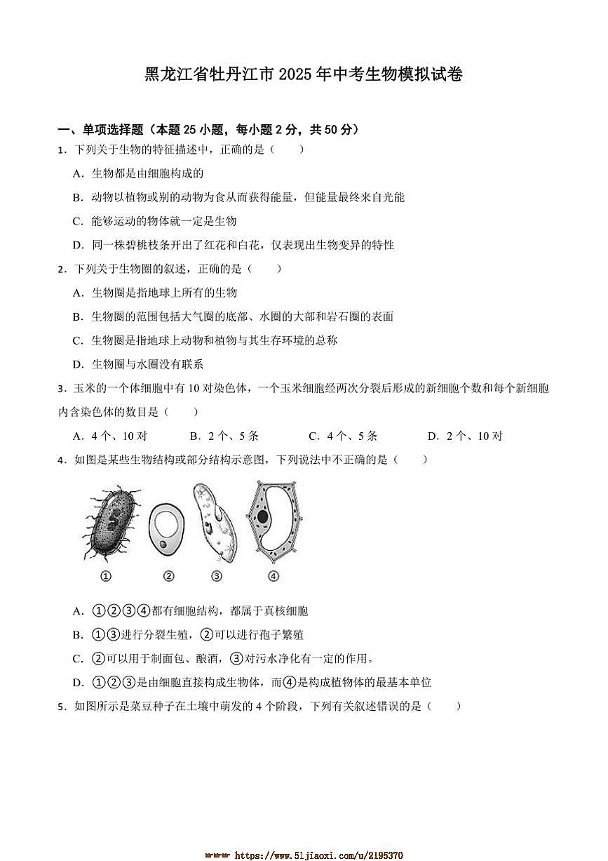 2025年黑龙江省牡丹江市中考生物模拟试卷(含答案)第1页