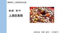 北师大版（2024）七年级下册（2024）第1节 人类的食物课堂教学ppt课件