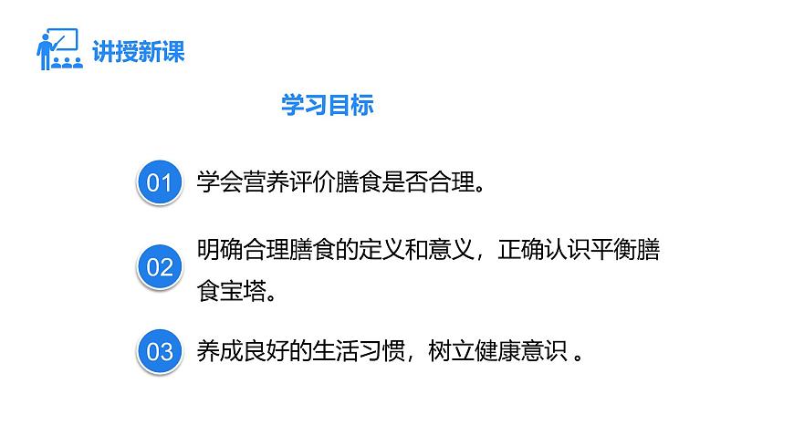 4.6.3 合理膳食與食品安全  課件-2024-2025學(xué)年北師大版生物七年級(jí)下冊(cè)第2頁(yè)