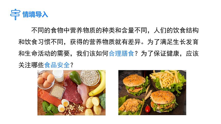 4.6.3 合理膳食與食品安全  課件-2024-2025學(xué)年北師大版生物七年級(jí)下冊(cè)第3頁(yè)