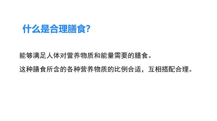 4.6.3 合理膳食與食品安全  課件-2024-2025學(xué)年北師大版生物七年級(jí)下冊(cè)第8頁(yè)