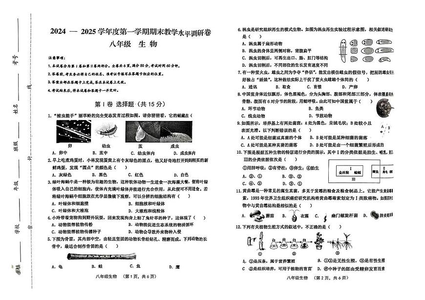山西省晉中市祁縣2024-2025學(xué)年八年級上學(xué)期1月期末生物試題第1頁