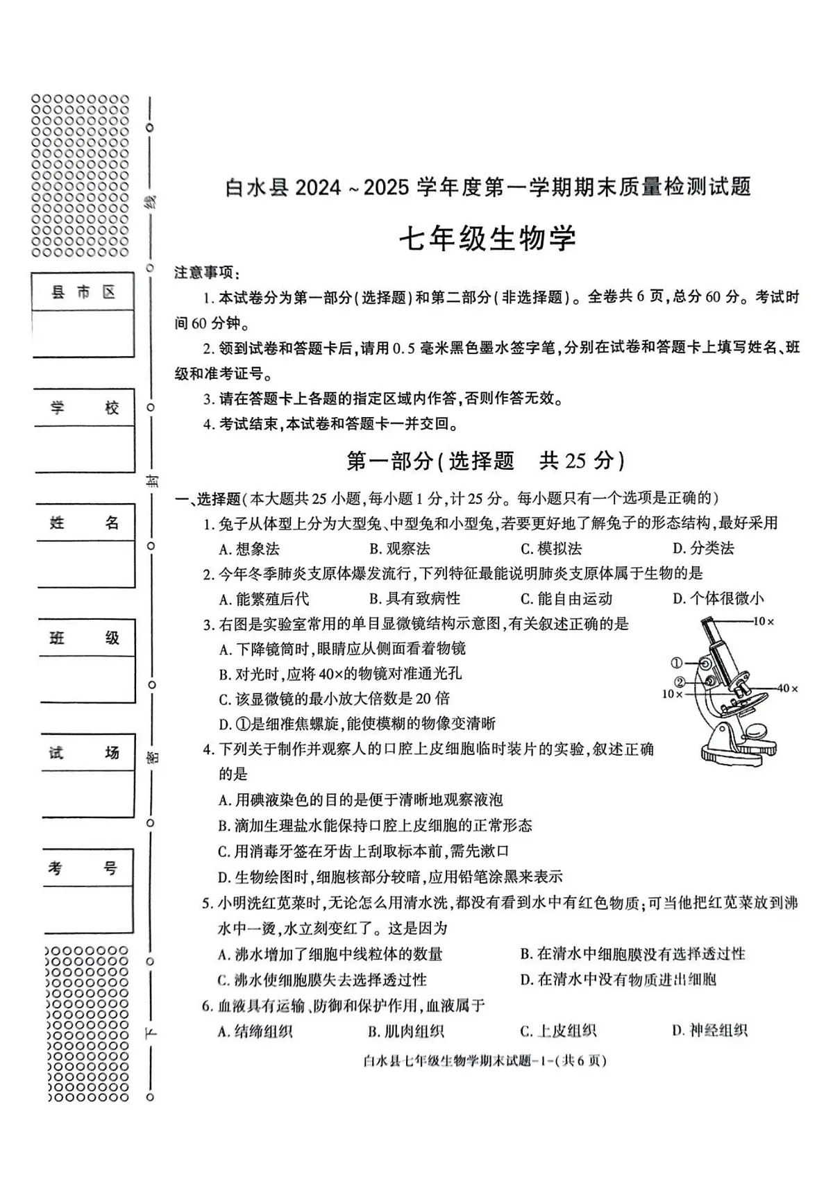 陕西省渭南市白水县2024-2025学年七年级上学期期末考试生物试题第1页