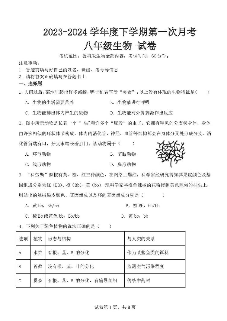 山东省泰安市部分县区2023-2024学年八年级下学期第一次月考生物试卷