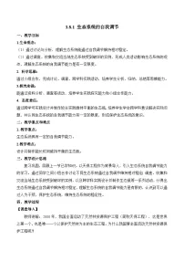 初中生物苏教版（2024）七年级下册（2024）第1节 生态系统的自我调节教学设计