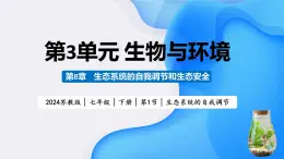 3.8.1 生态系统的自我调节（教学课件）-2024-2025学年七年级生物下册同步精品课堂（苏教版2024）