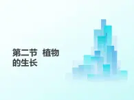 4.9.2  植物的生长发育  课件-2024-2025学年苏教版生物七年级下册