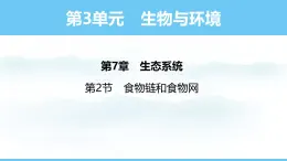 苏教版（2024）七下生物课件 3.7.2 食物链和食物网