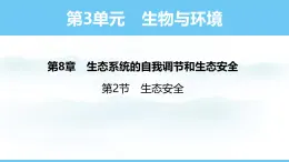 苏教版（2024）七下生物课件 3.8.2 生态安全