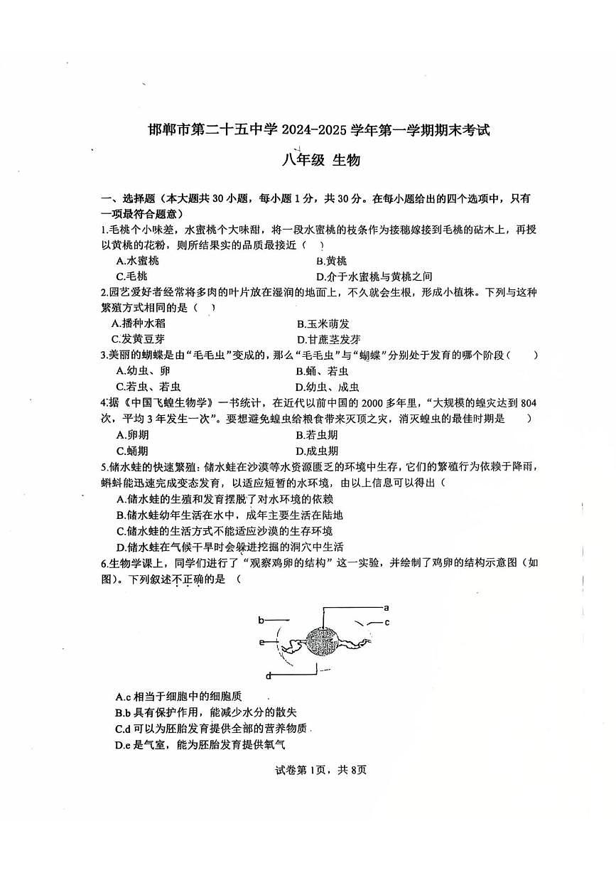 河北省邯郸市第二十五中学2024-2025学年八年级上学期期末考试生物试卷第1页