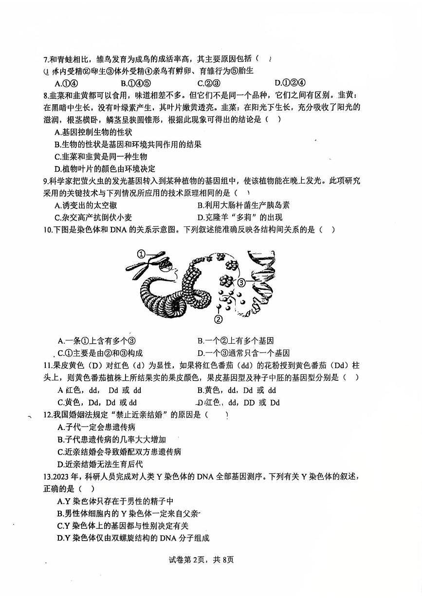 河北省邯郸市第二十五中学2024-2025学年八年级上学期期末考试生物试卷第2页