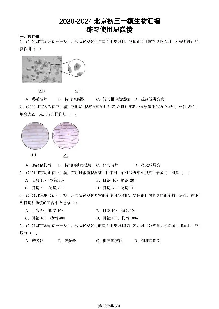 2020-2024北京初二一模生物汇编:练习使用显微镜第1页