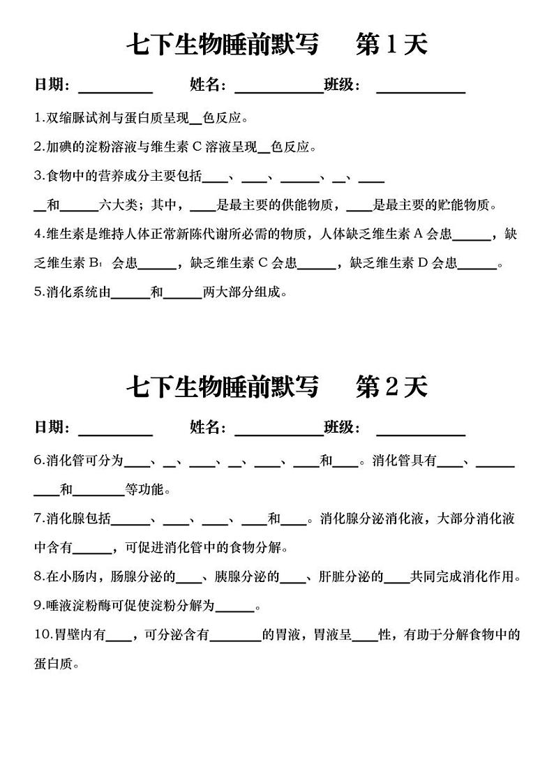 7年级下册人教版生物期末复习睡前默写 ( 空白)学案第1页