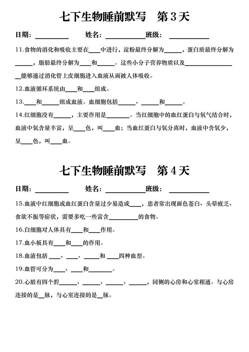 7年级下册人教版生物期末复习睡前默写 ( 空白)学案第2页