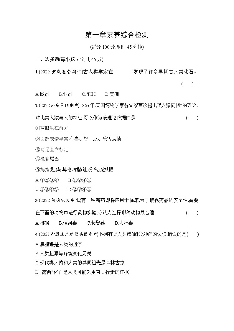 7年級下冊人教版生物期末復(fù)習(xí)第一章素養(yǎng)綜合檢測第1頁