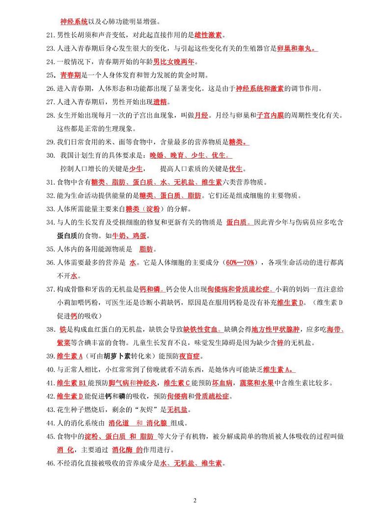 人教版生物七年级下册期末复习111个考点速记学案第2页