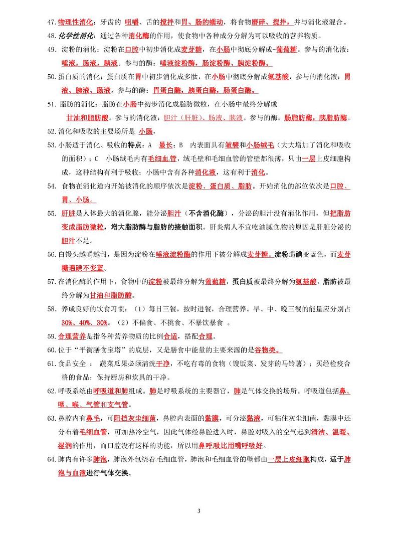 人教版生物七年级下册期末复习111个考点速记学案第3页