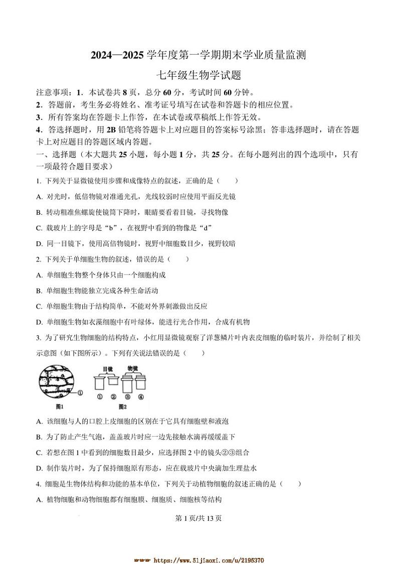 2024~2025学年河北省保定市竞秀区七年级上期末生物试卷(含答案)第1页