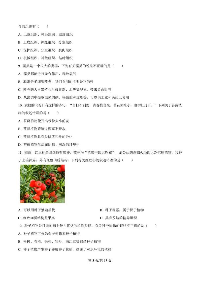 2024~2025学年河北省保定市竞秀区七年级上期末生物试卷(含答案)第3页