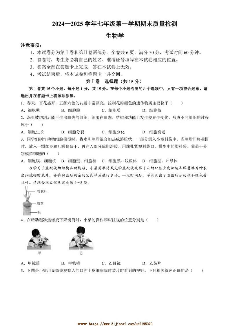 2024~2025学年山西省长治市沁县学校七年级上期末生物试卷(含答案)第1页