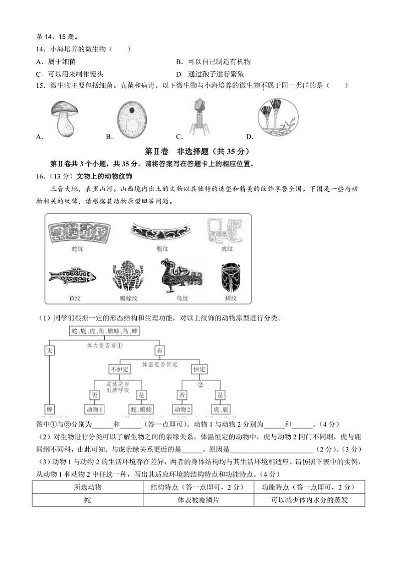 2024~2025学年山西省长治市沁县学校七年级上期末生物试卷(含答案)第3页