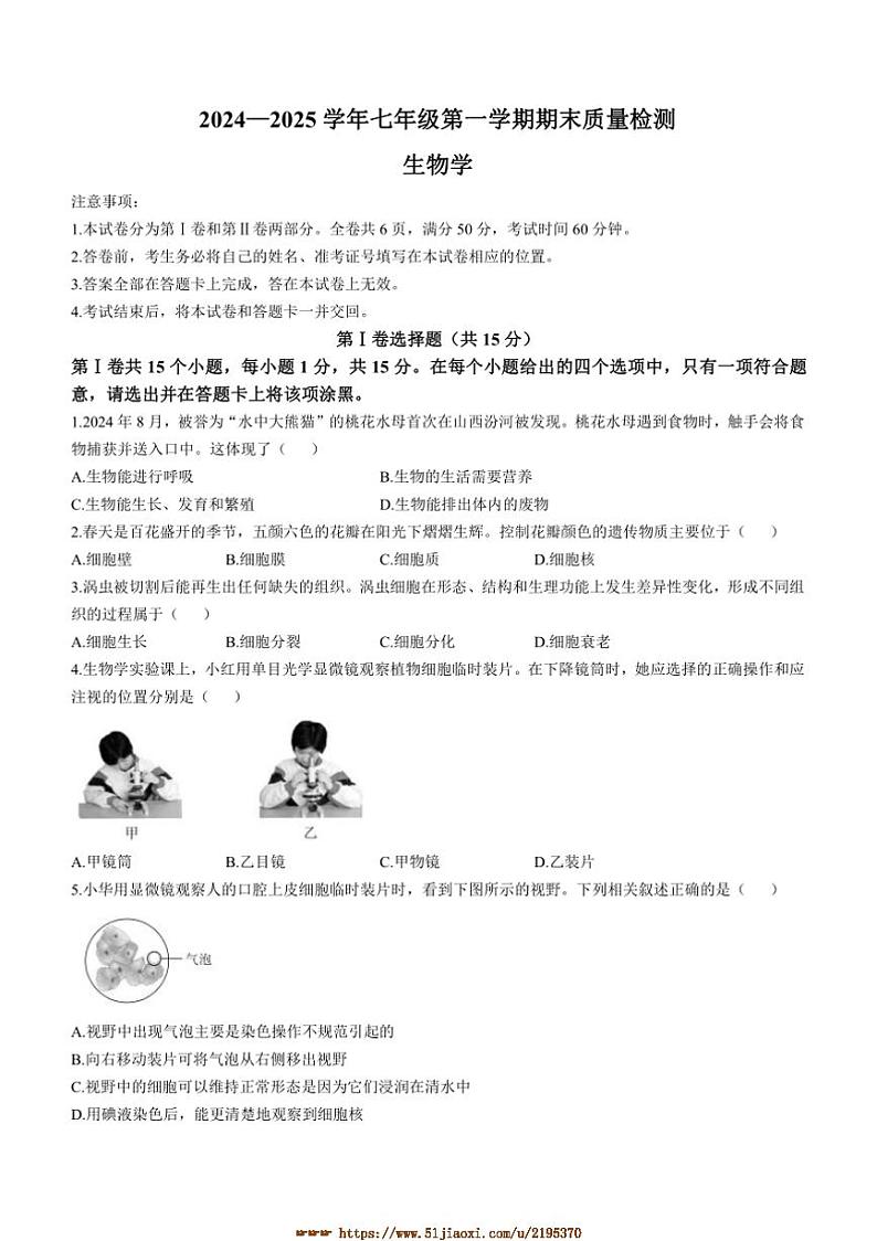 2024~2025学年山西省大同市天镇县学校七年级上期末生物试卷(含答案)第1页