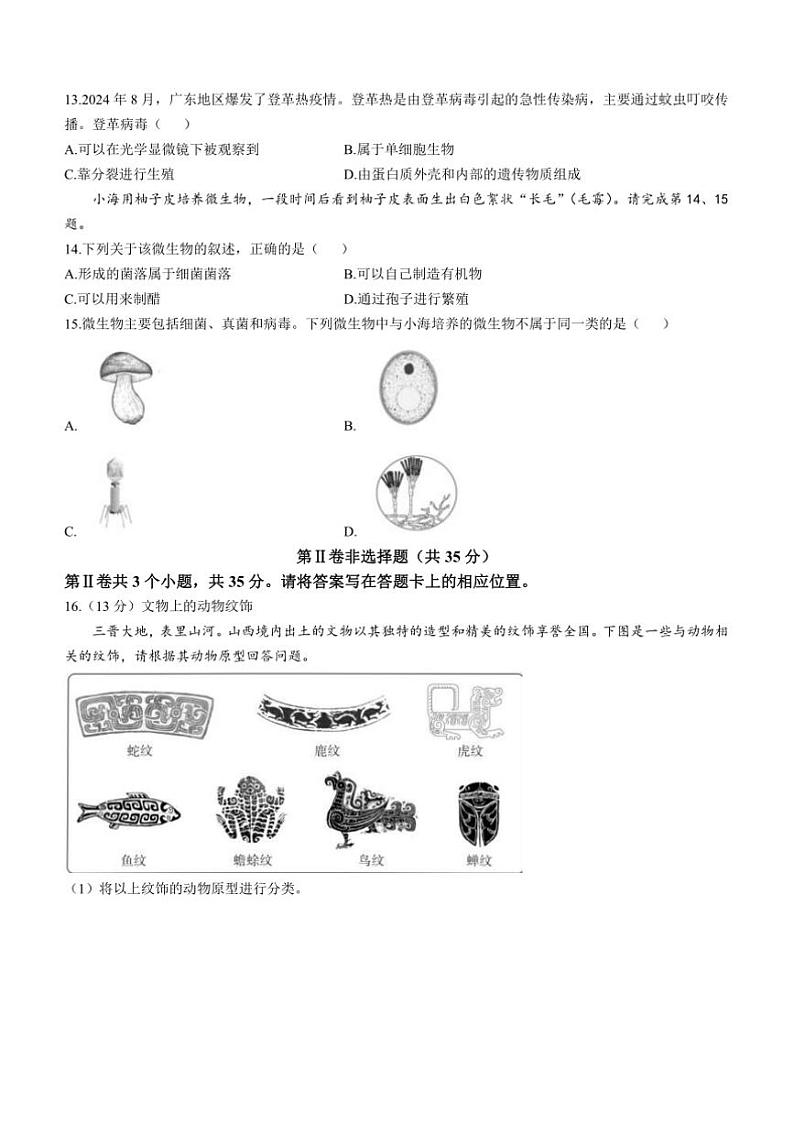2024~2025学年山西省大同市天镇县学校七年级上期末生物试卷(含答案)第3页